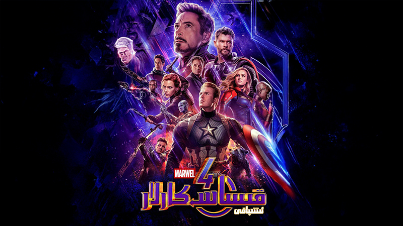 قىساسكارلار ئىتتىپاقى 4